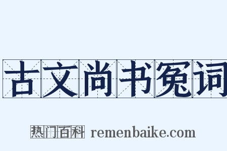 古文尚书冤词是什么意思的图片